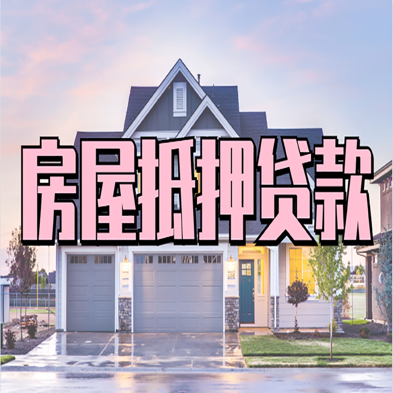 房县房产抵押贷款利率|房屋抵押贷款年限|住房抵押贷款