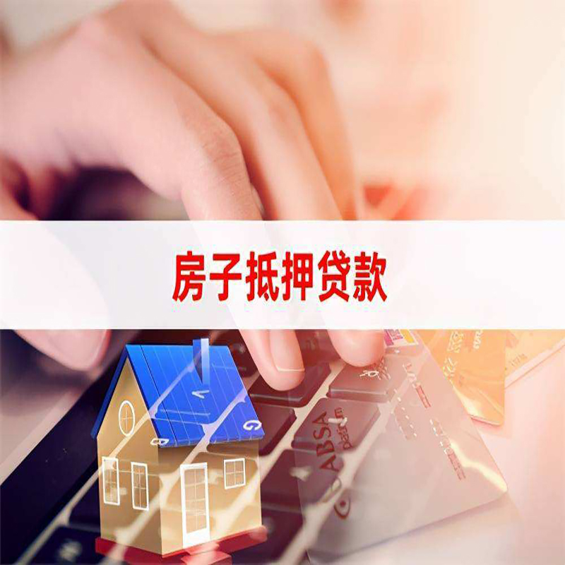 房县房子抵押贷款条件|房县房产抵押贷款