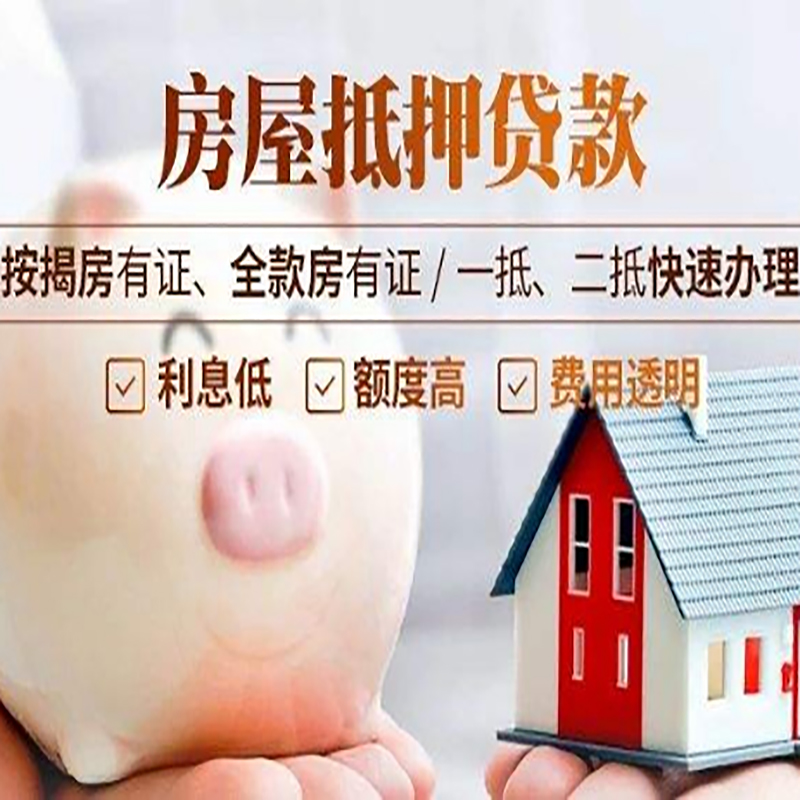 房县房屋抵押贷款条件|房产抵押贷款|住房抵押贷款