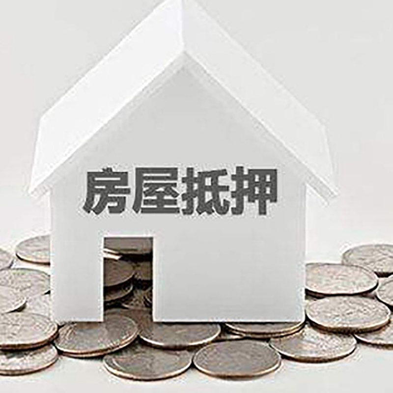 房县房子抵押贷款注意事项