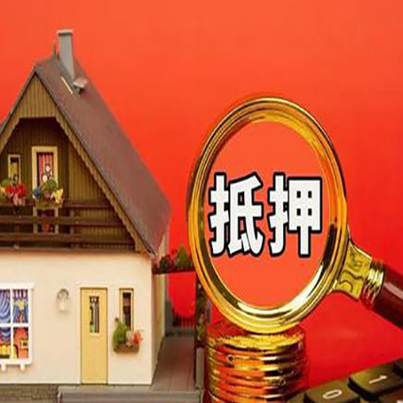 房县房屋抵押贷款担保的风险有哪些?