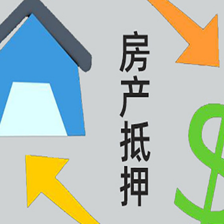房县房产抵押贷款是什么意思?