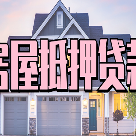房县房屋抵押贷款当天能放款吗？